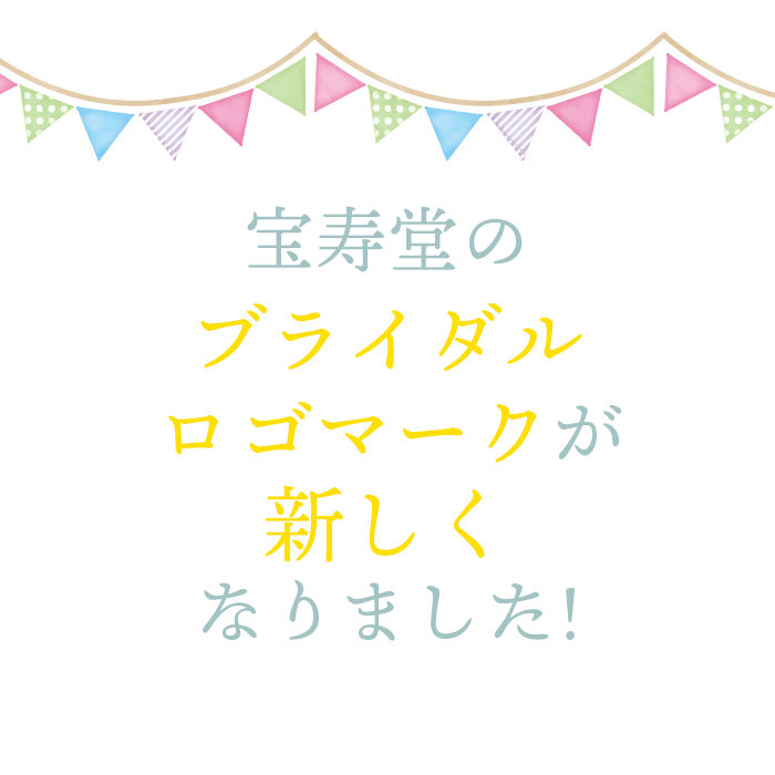 宝寿堂のブライダルロゴが新しくなりました