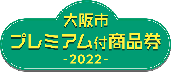 大阪市プレミアム付商品券2022