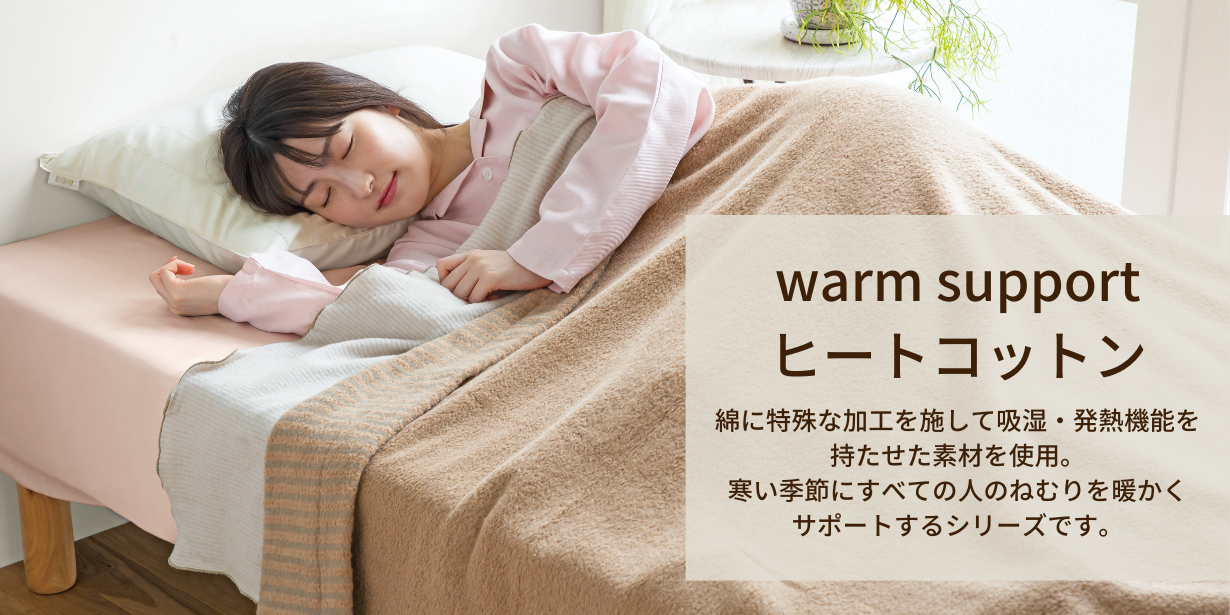 warmsupport/ヒートコットン – ねむりのアトリエOnlineSHOP ｜株式会社