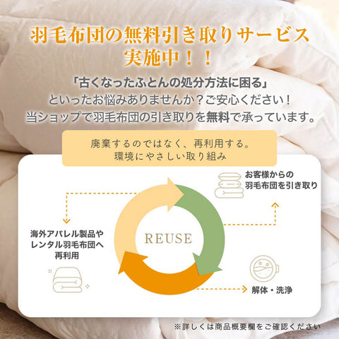 羽毛ふとん引き取りサービスについて