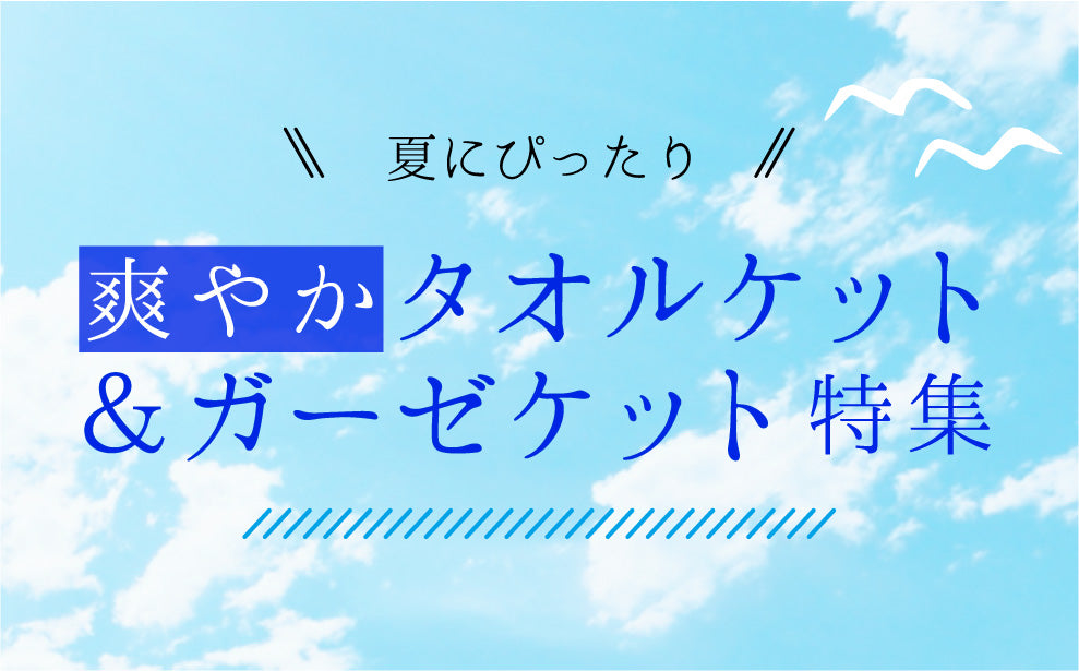 爽やか タオルケット＆ガーゼケット特集