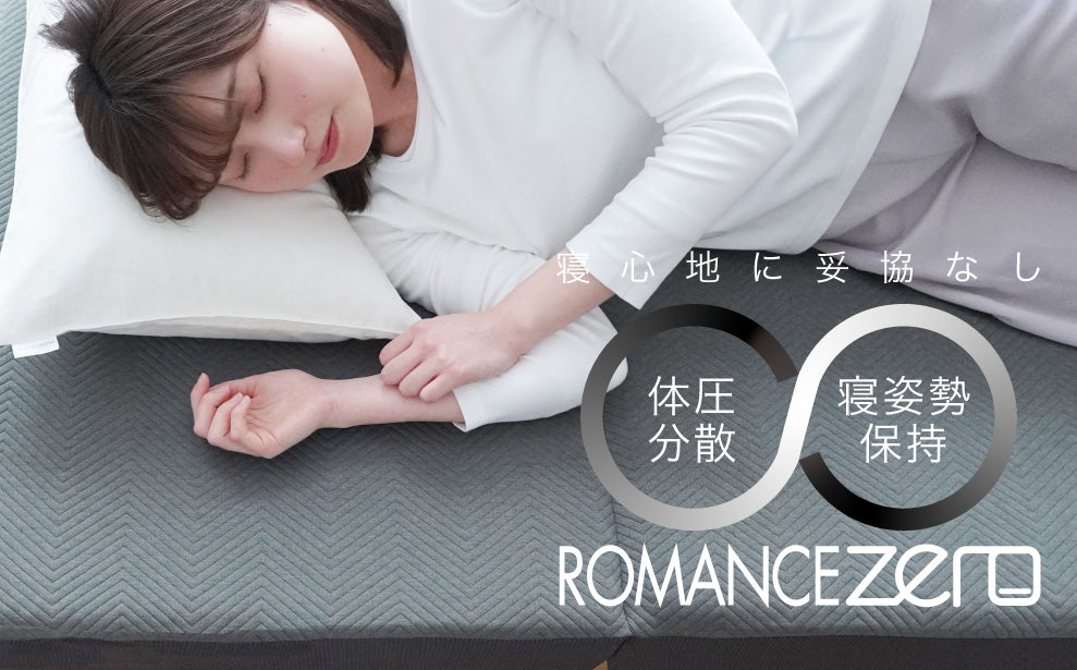 寝心地に妥協なし 体圧分散性に優れ理想的な寝姿勢をキープしてくれる敷きふとん ROMANCE ZERO