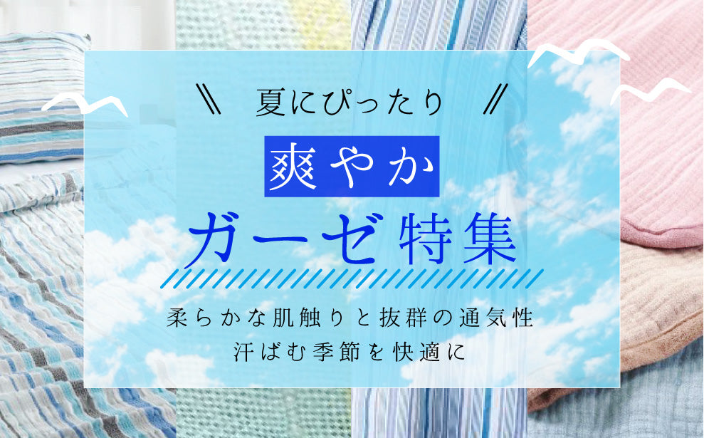 夏にぴったり 爽やかガーゼ特集 柔らかな肌触りと抜群の通気性 汗ばむ季節を快適に