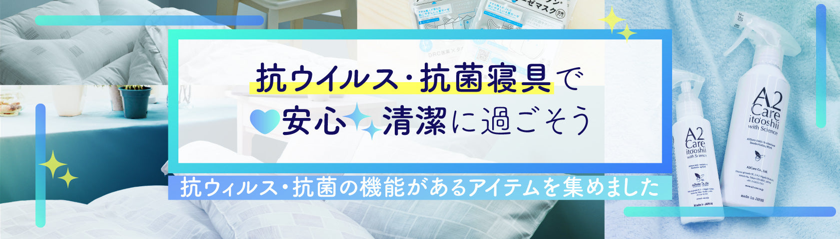 抗ウイルス・抗菌寝具で安心清潔に過ごそう！抗ウイルス加工を施したアイテムや商品の中でも抗菌防臭加工・制菌加工を施したアイテムを集めました。