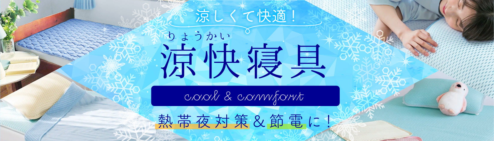 ひんやり、熱帯夜対策、ムレにくい。涼しくて快適！了解寝具特集。cool & comfort