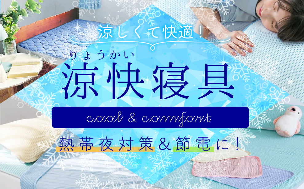 ひんやり、熱帯夜対策、ムレにくい。涼しくて快適！了解寝具特集。cool & comfort