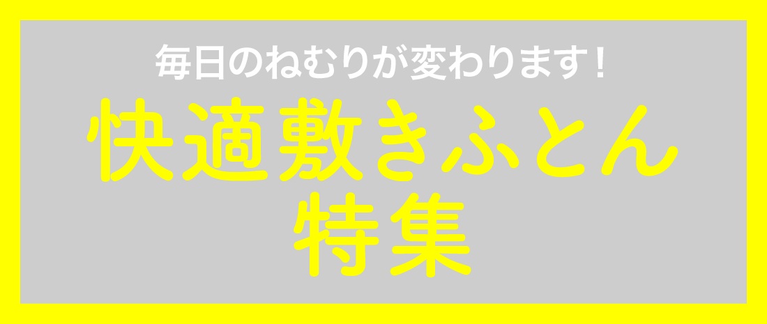 敷きふとん特集