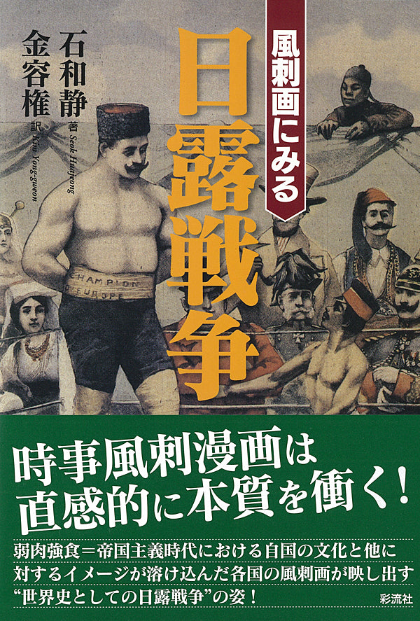 風刺画にみる日露戦争 彩流社