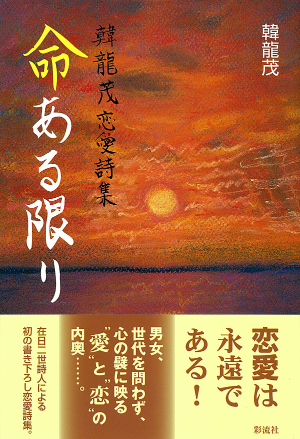 韓 龍茂 恋愛詩集 命ある限り 彩流社