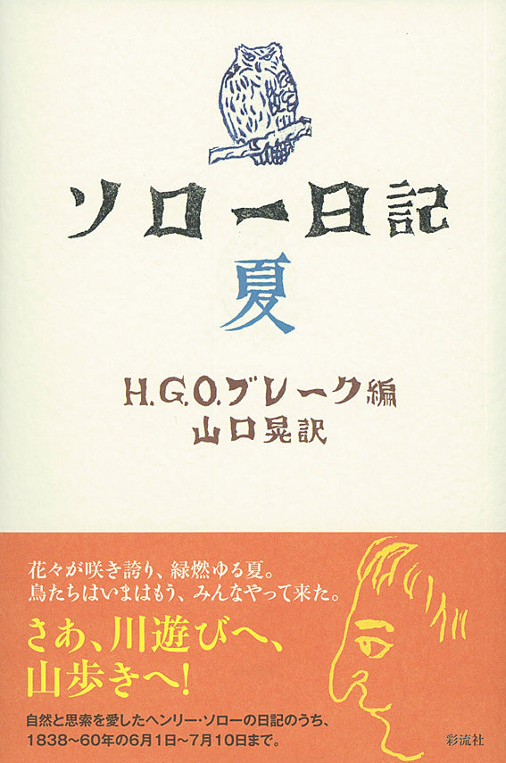 ソロー日記 夏 彩流社