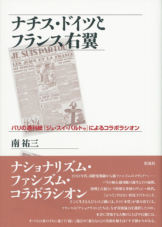 ナチス ドイツとフランス右翼 彩流社