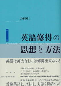 英語修得の思想と方法 彩流社