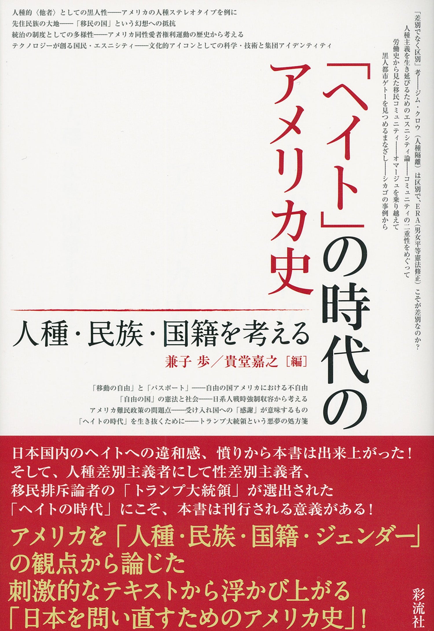 ヘイト の時代のアメリカ史 彩流社