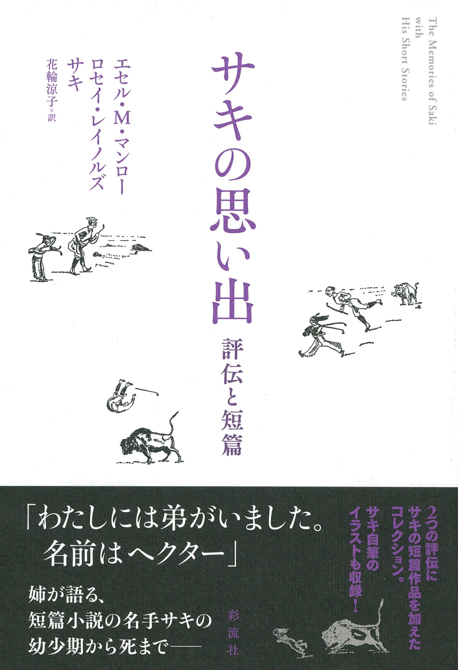 サキの思い出 彩流社