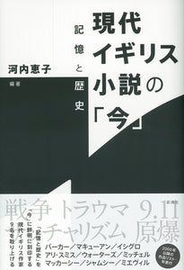 現代イギリス小説の 今 彩流社