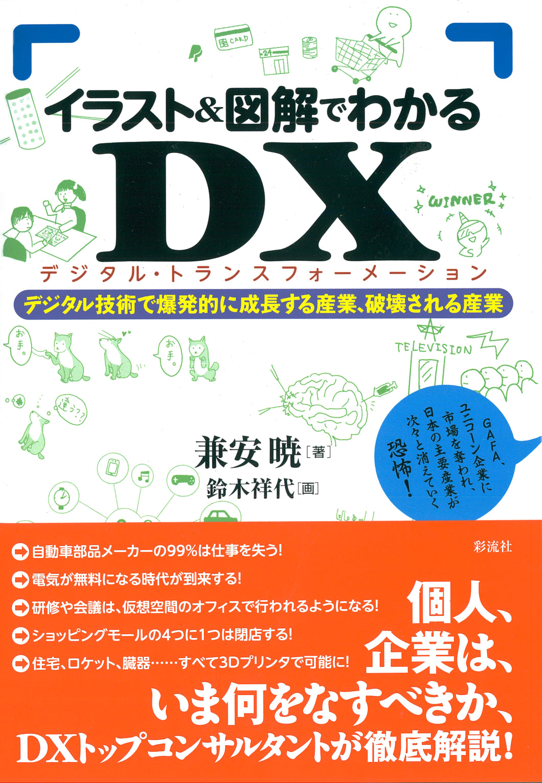 イラスト 図解でわかるｄｘ デジタルトランスフォーメーション 彩流社