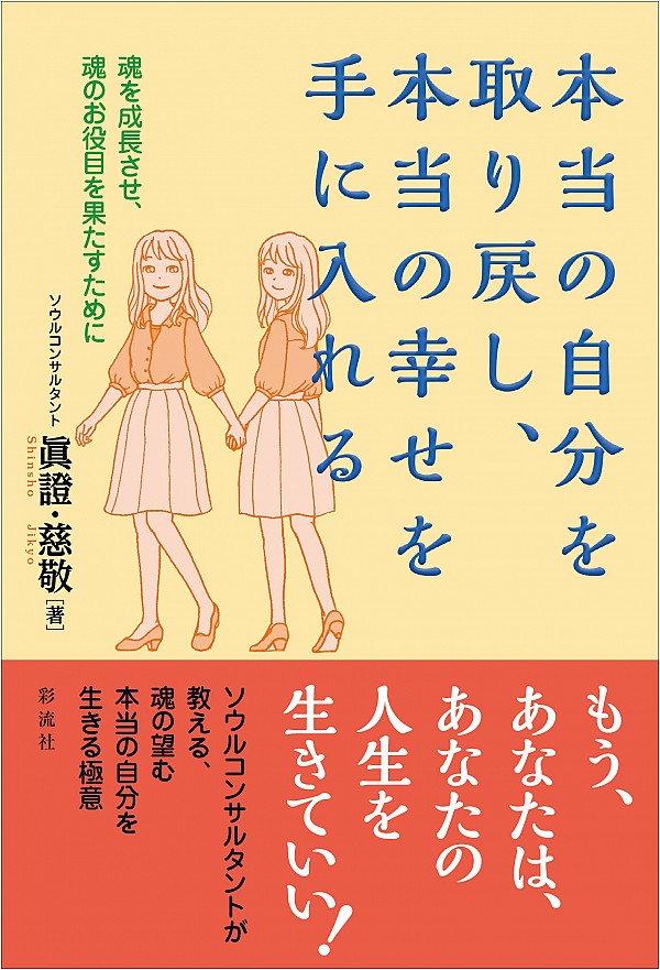 本当の自分を取り戻し 本当の幸せを手に入れる 彩流社