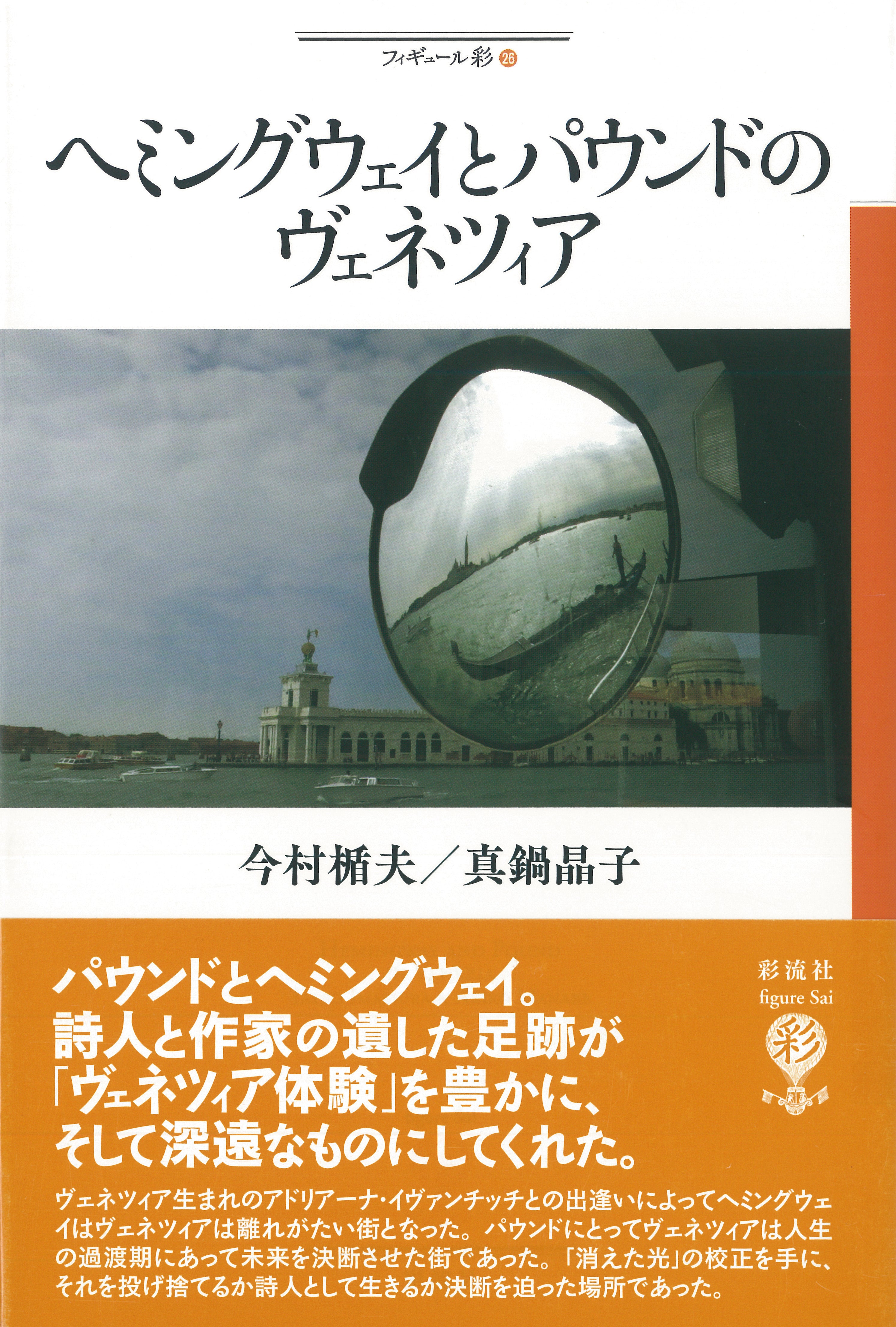 ヘミングウェイとパウンドのヴェネツィア 彩流社