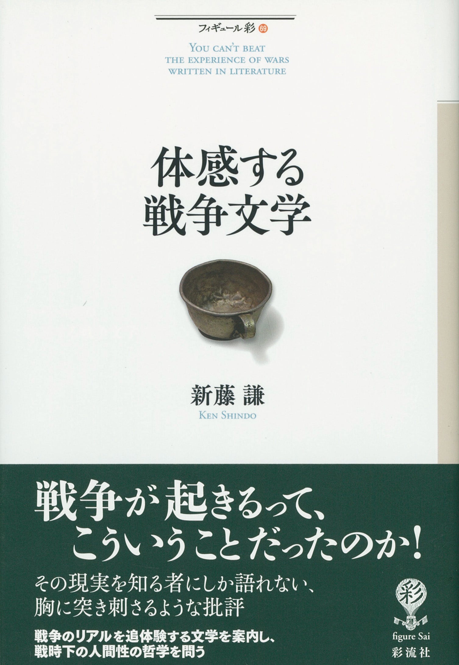 体感する戦争文学 彩流社