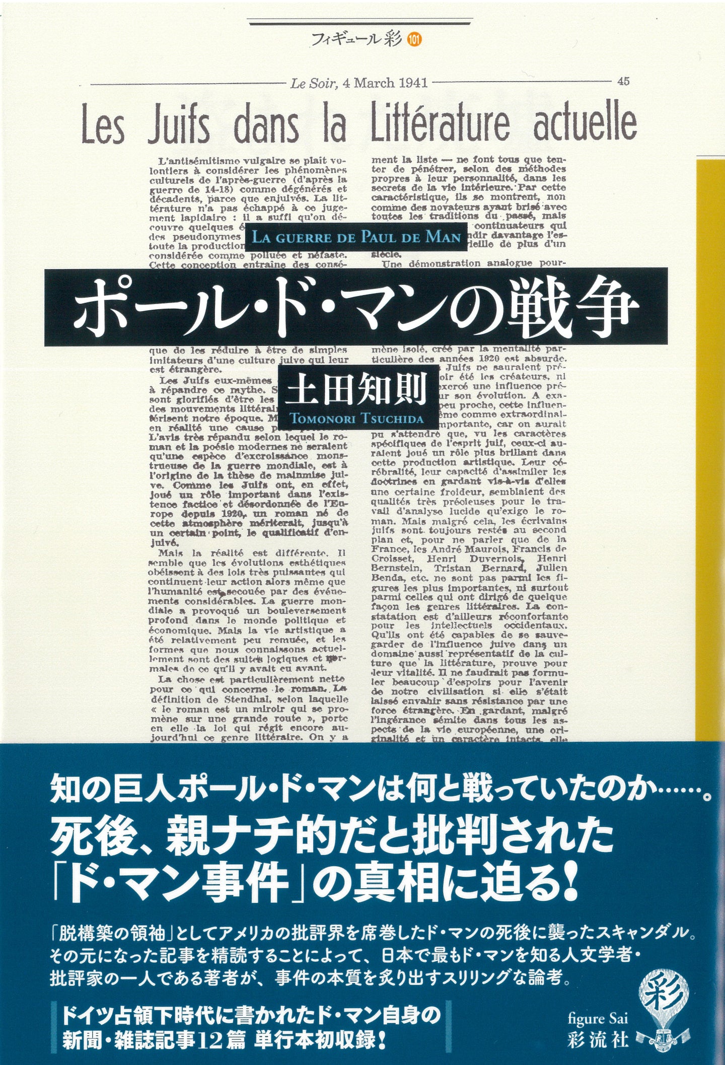 ポール ド マンの戦争 彩流社