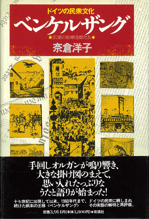 ドイツの民衆文化ベンケルザング 彩流社