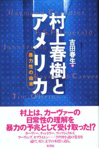 村上春樹とアメリカ 彩流社