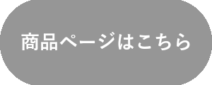 商品ページはこちら