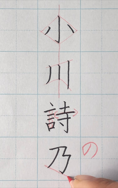 手書き手本のお名前練習セット 香墨書道教室