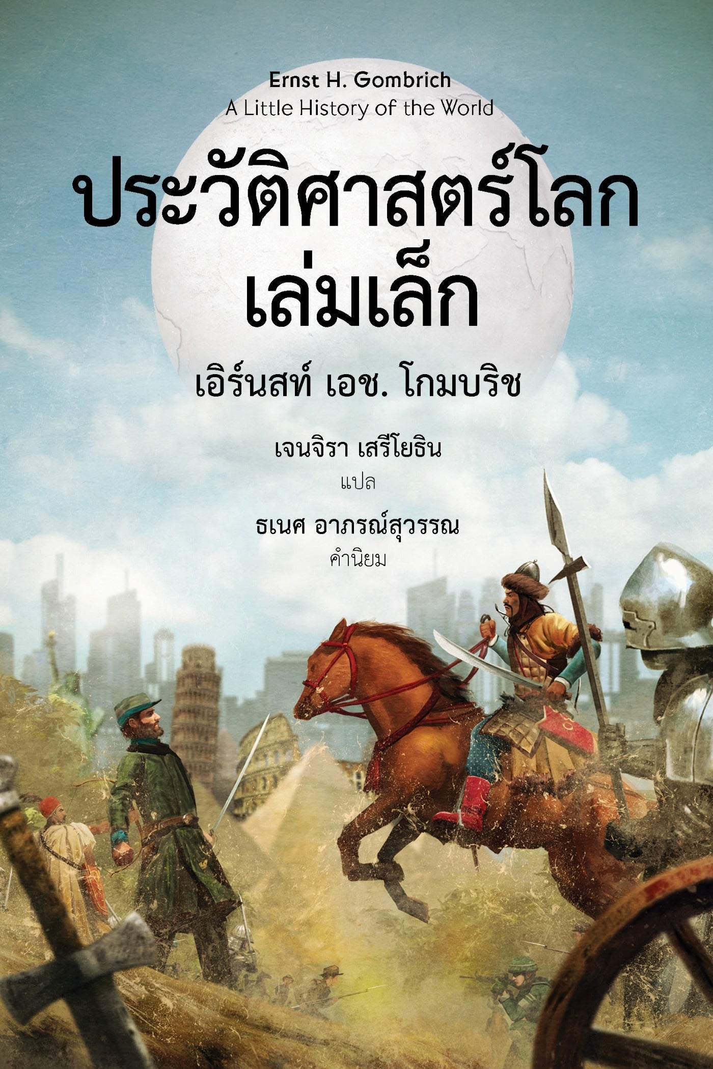 à¸›à¸£à¸°à¸§ à¸• à¸¨à¸²à¸ªà¸•à¸£ à¹‚à¸¥à¸à¹€à¸¥ à¸¡à¹€à¸¥ à¸ Silkworm Books