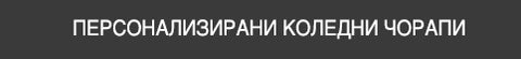 Разгледай персонализирани коледни чорапи