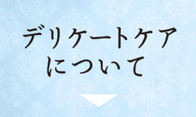 デリケートケアについて