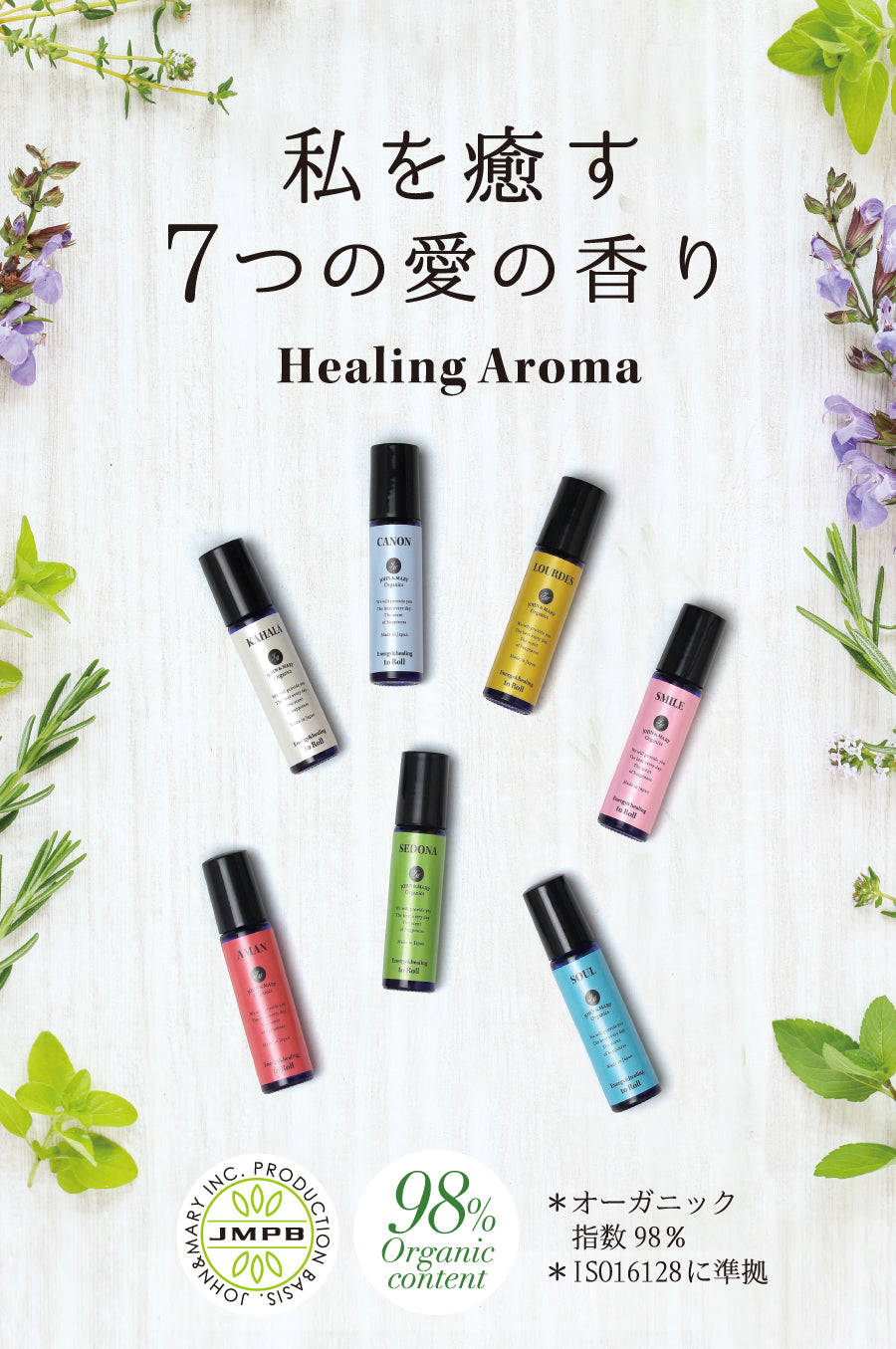 私を癒す７つの愛の香り　Healing Aroma
