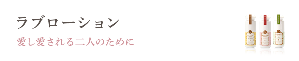 ラブローション 愛し愛される二人のために