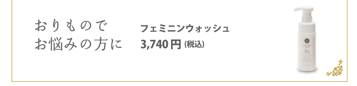 【おりものでお悩みの方に】フェミニンウォッシュ