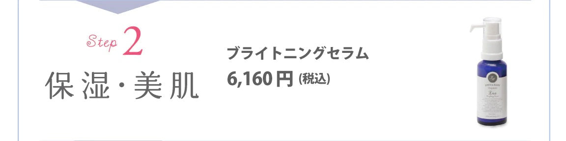 【保湿・美肌】ブライトニングセラム