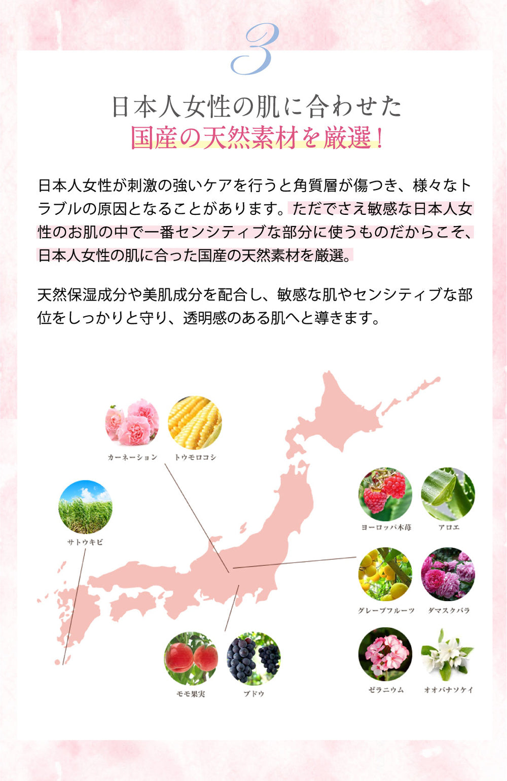 日本人女性の肌に合わせた国産の天然素材を厳選!