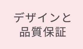 デザインと品質保障