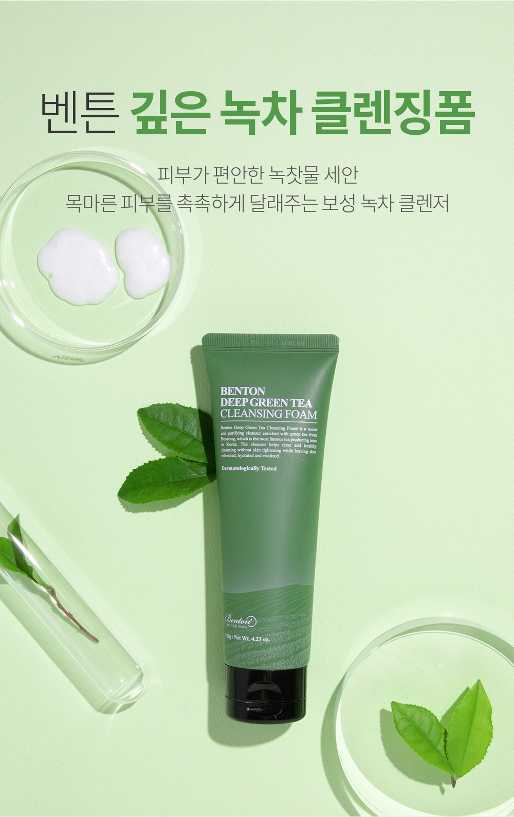 Benton_Deep Green Tea Cleansing Foam 120g_1