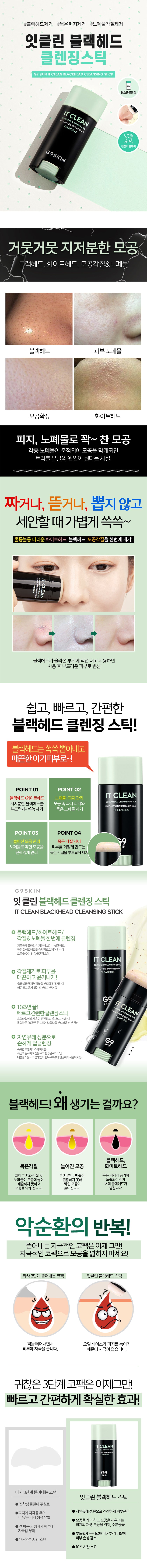 G9SKIN_It Clean Blackhead Cleansing Stick 15g_1