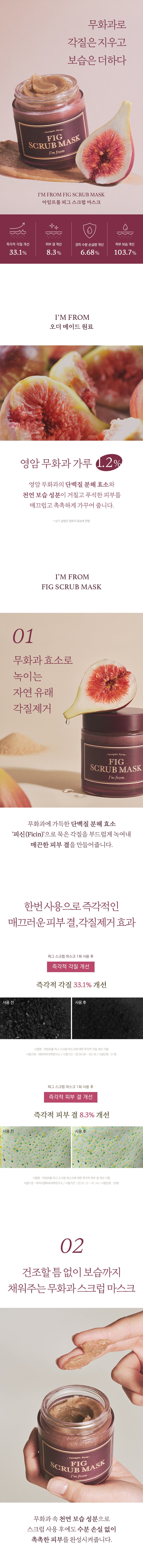 I'M FROM_Fig Scrub Mask 120g_1