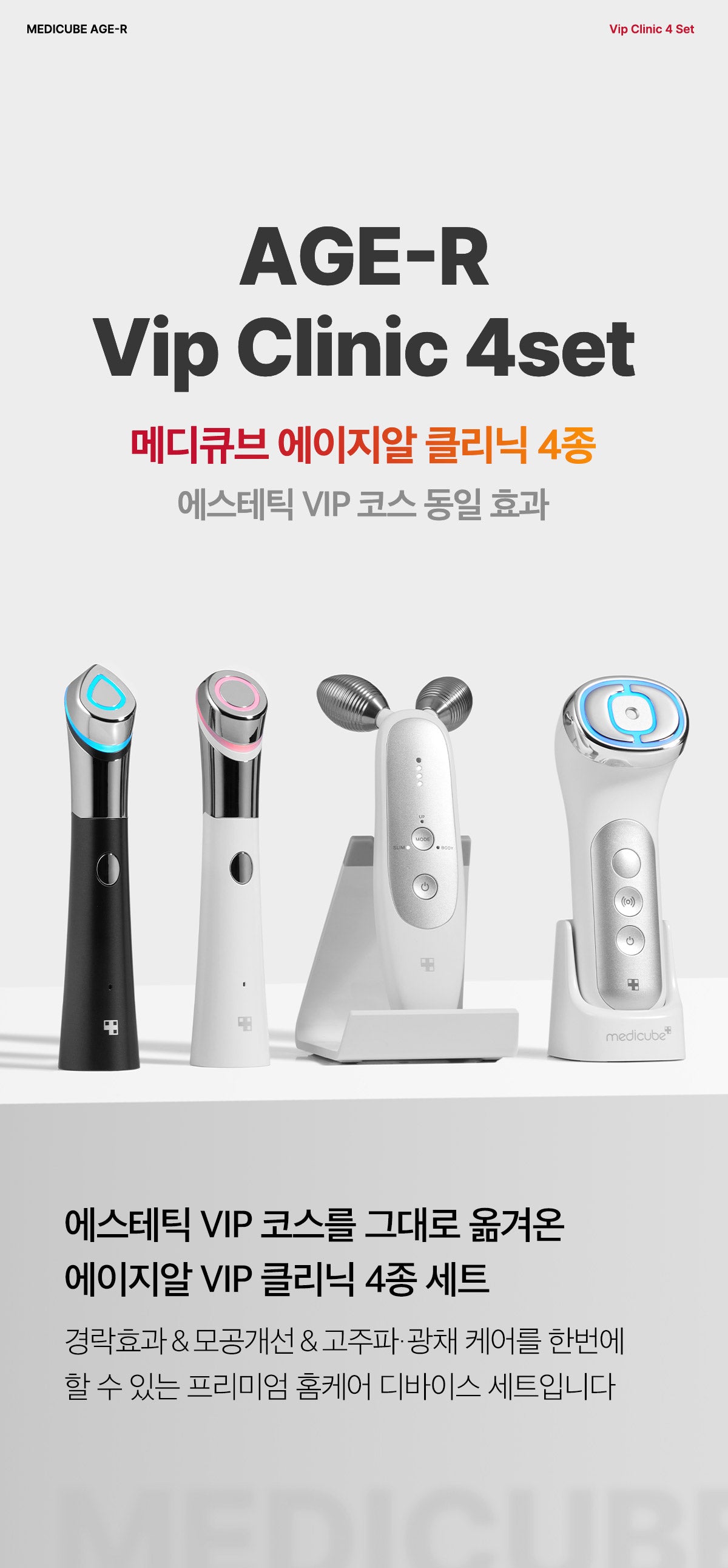 Medicube_Age R VIP Clinic 4pcs Set_1