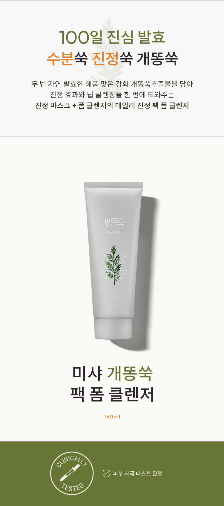 Missha Artemisia Pack Foam Cleanser 150ml