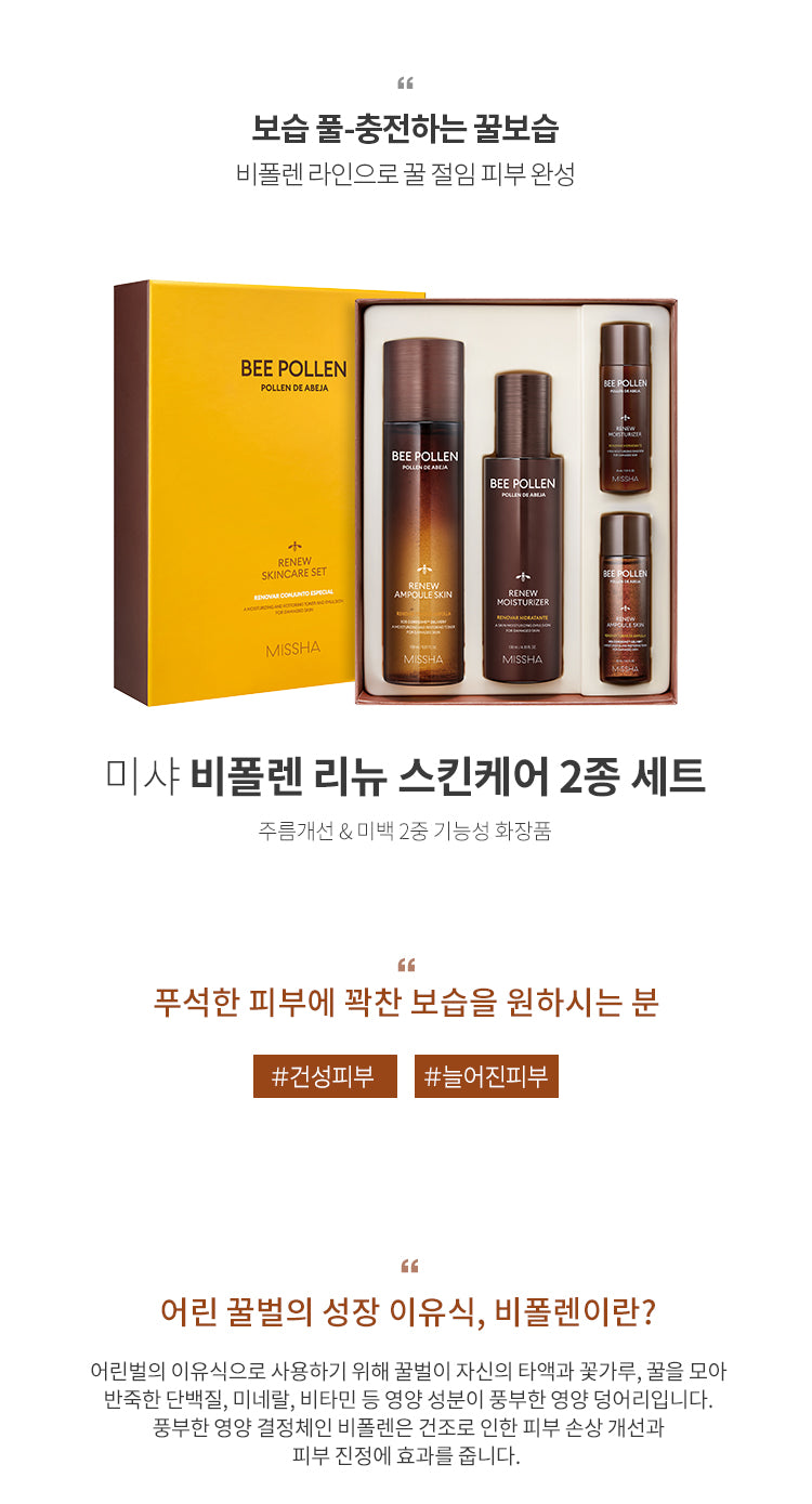 Missha_Bee Pollen Renew Special Skincare Set_1