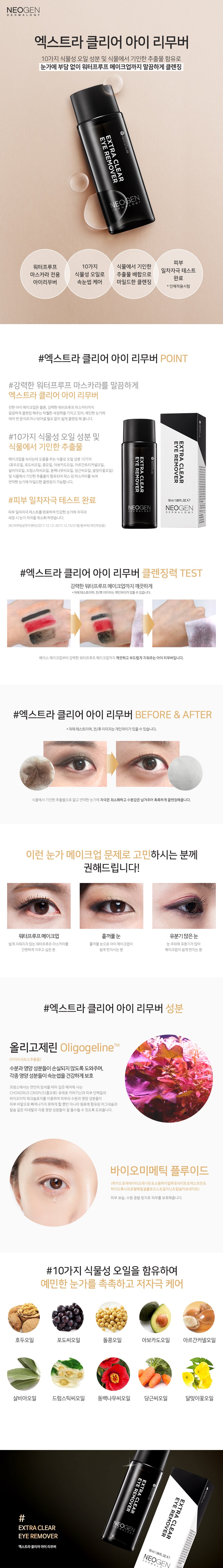 NEOGEN_Extra Clear Eye Remover 50ml_1