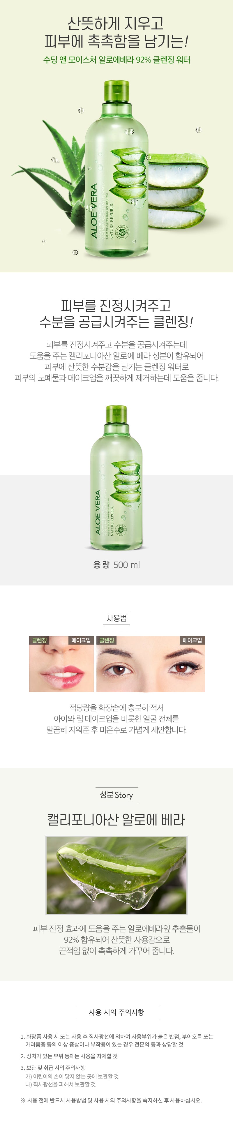 Nature Republic_Soothing & Moisture Aloe Vera 92% Cleansing Water 500ml_1