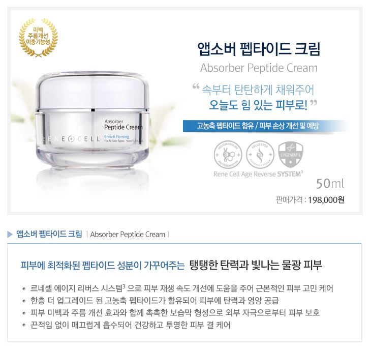 RENE CELL Absorber Peptide Cream 50ml_(1)