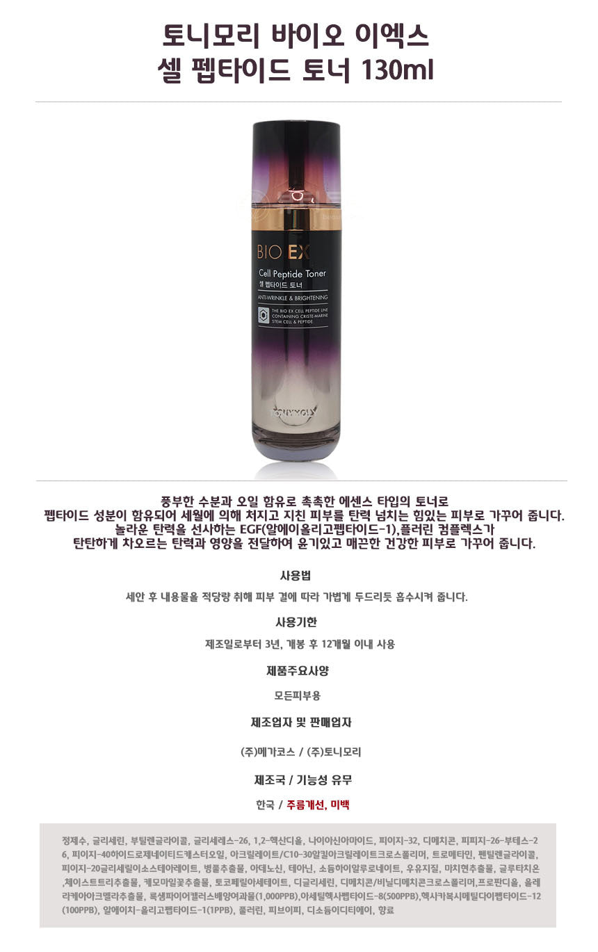 TONYMOLY Bio EX Cell Peptide Toner 130ml