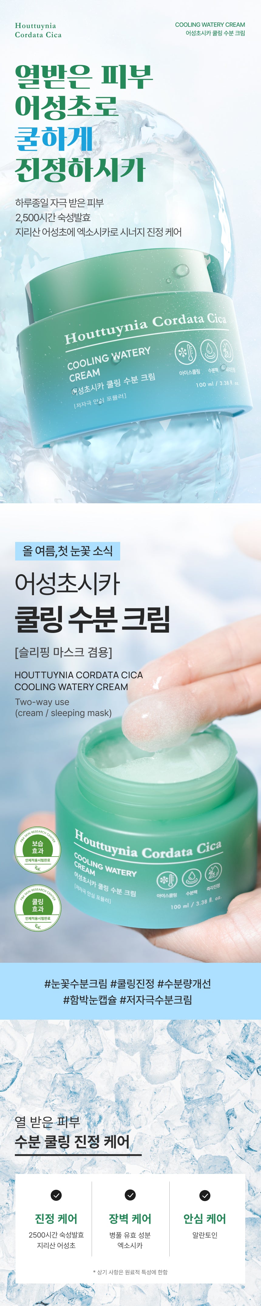 Tonymoly_Houttuynia Cordata Cica Cooling Watery Cream 100ml_1