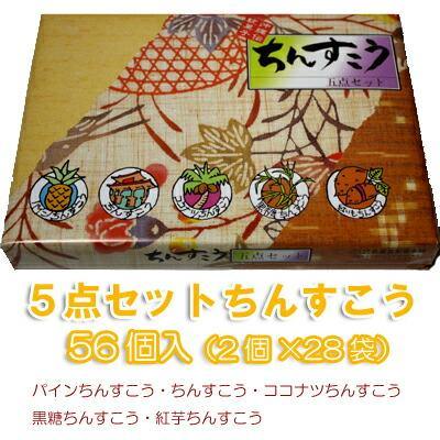 琉球銘菓ちんすこう５点セット 大 56個 2個 28袋 名嘉真製菓本舗おきなわ 沖縄産 沖縄土産 お土産 スイーツ お取り寄せランキング 沖 長浜商店