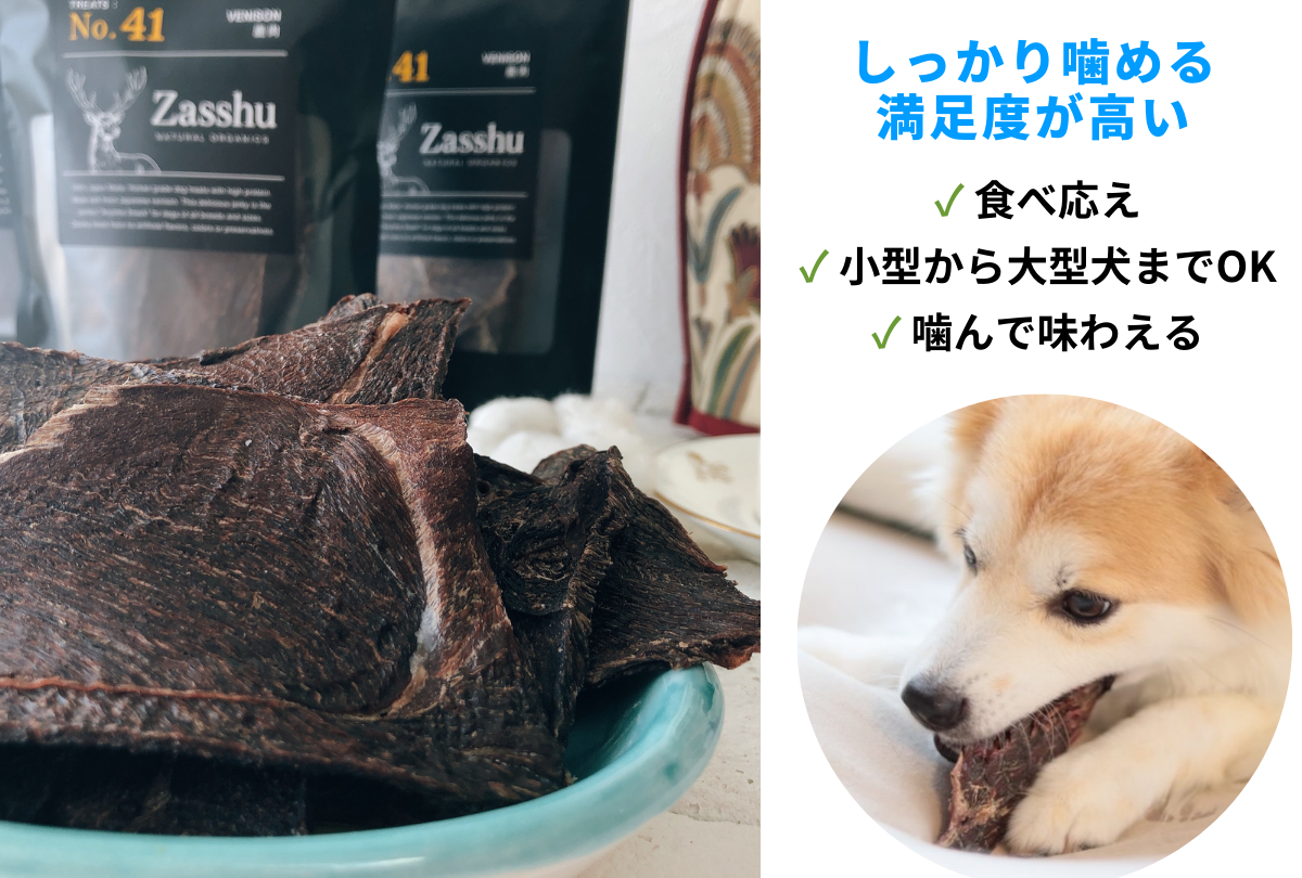 嚙み応えがある犬のおやつ鹿肉厚切りジャーキー